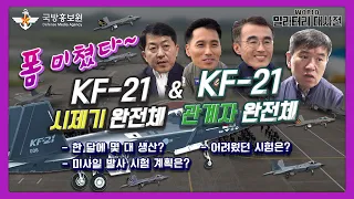 KF-21 관계자가 꼽은 애증의 시제기는 몇 호기? : 월드밀리터리대사전 Ep.19 [국방홍보원 ]