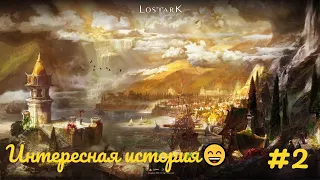 LOST ARK - Путь лоха как смысл жизни.#2.Прохождение.