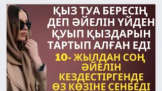 😱ҚУЫП ЖІБЕРГЕН ӘЙЕЛІНЕ ҰАЙТА ҒАШЫҚ БОЛДЫ 😰Аудио кітап/Әсерлі әңгіме /Аудио кітап