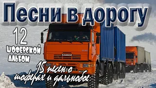 Альбом.№12 Песни в дорогу. (15 шоферских песен) Включаем, едем, слушаем!