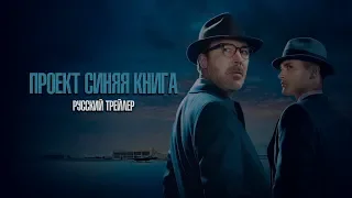 Проект Синяя Книга (Project Blue Book) - Русский трейлер