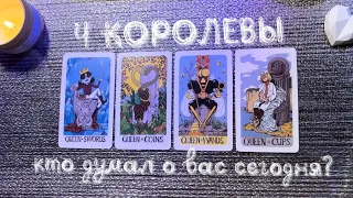 4 КОРОЛЕВЫ 🎀 какой король думал о вас сегодня 🩷