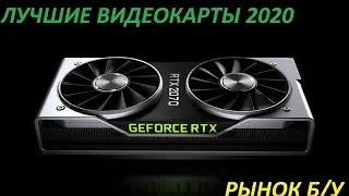 ЛУЧШИЕ ВИДЕОКАРТЫ 2020! РЫНОК БУ!