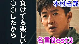 木村拓哉の名言,木村拓哉のポジティブになれる言葉Best3（元スマップ,俳優,ドラマ・映画で大活躍）Takuya Kimura famous quotes vol3