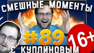 СМЕШНЫЕ МОМЕНТЫ С КУПЛИНОВЫМ #89 - БОМБЕЗНЕНЬКО ) 🔥