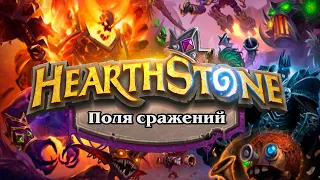 Hearthstone. Геймплей нового режима «Поля сражений» за Рагнароса