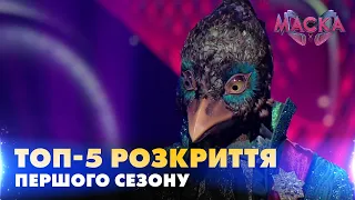 ТОП-5 РОЗКРИТТЯ МАСОК ПЕРШОГО СЕЗОНУ | «МАСКА» | СЕЗОН 1