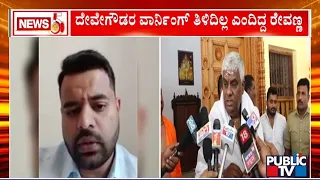 HD Revanna Said He Was Not Aware Of Deve Gowda's Warning | Public TV