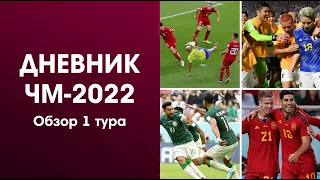 Обзор 1 тура ЧМ-2022! Бразилия и Испания показали лучший футбол