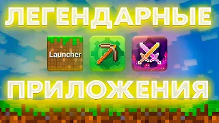 ЛЕГЕНДАРНЫЕ ПРИЛОЖЕНИЯ ДЛЯ МАЙНКРАФТ ПЕ/БЕДРОК | ТОП-3