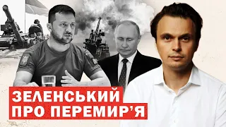 Зеленський заявив про перемир'я та майбутні переговори. Аналіз