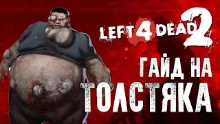 Left 4 Dead 2 гайд на толстяка