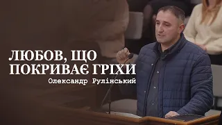 Любов, що покриває гріхи / Олександр Рулінський / Церква Христа Спасителя м. Луцьк