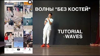 How to wave | Tutoral Как сделать волны #2 | Обучалка Танцы Dance