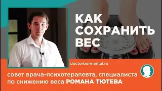 Как сохранять вес  после похудения? Совет врача.