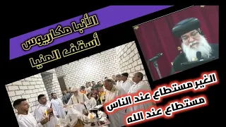 الانبا مكاريوس يخرج عن صمته ويكشف كواليس تقال لأول مرة عن حادث قرية الفواخر المنيا !!