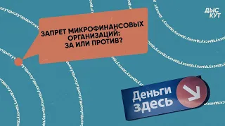 Запрет микрофинансовых организаций: за или против?