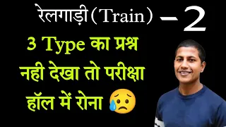 ट्रेन वाली ऐसे प्रश्न नही पढ़ कर जाएंगे तो परीक्षा हॉल में रोना पड़ेगा । time speed distance