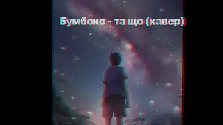 Бумбокс - та що (кавер на пісню Та что)