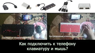 Как подключить клавиатуру и мышь к телефону или планшету? [OTG/Bluetooth]