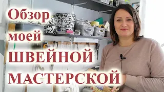 Обзор моего 🧵🥻📐  ШВЕЙНОГО УГОЛКА 🤩. #мастерская #швейныйуголок #рабочаякомната #раскройныйстол