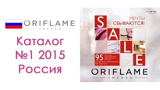 Каталог Орифлейм №1 2015 Россия