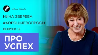 Про успех | Нина Зверева #ХорошиеВопросы выпуск 12