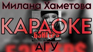 Милана Хаметова  - АГУ "КАРАОКЕ версия" (Новый трек 2023)