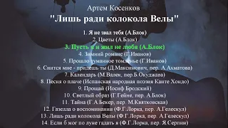 Артем Косенков. Альбом "Лишь ради колокола Велы".