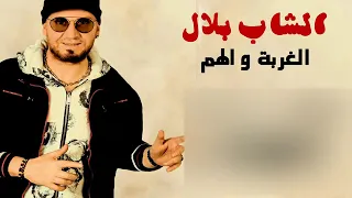 Bilal  Lghorba We Lhem  الغربة و الهم  Official audio