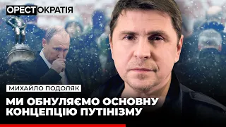 Подоляк: Сроки поставок оружия, смена вектора Арестовича и внутренняя болезнь рф. #Орестократия