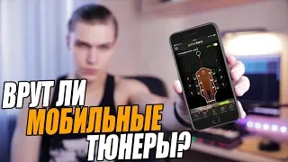 ВРУТ ЛИ МОБИЛЬНЫЕ ТЮНЕРЫ? | ТЕСТ И СРАВНЕНИЕ ГИТАРНЫХ ТЮНЕРОВ ДЛЯ ТЕЛЕФОНА