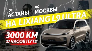 От Астаны до Москвы на Lixiang L9 Ultra, 3000 км и 37 часов пути #авто #автомобиль