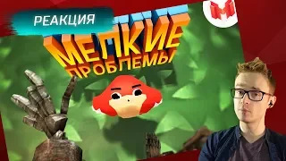 Мелкие проблемы (VR) - Реакция на MR. MARMOK