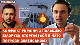 Конфлікт України з Польщею. Білорусь вторгається в НАТО. Погрози Зеленському. Бобри у Москві.