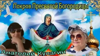 🙏ПОКРОВ ПРЕСВЯТОЙ БОГОРОДИЦЫ  автор и исполнитель Анатолий Кулагин