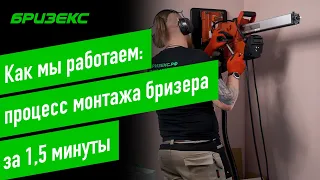 Как мы работаем: процесс монтажа бризера за 1,5 минуты