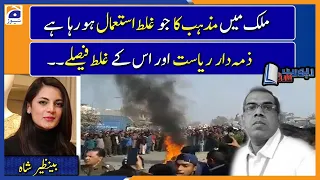 Benazir Shah analysis | Sialkot Incident | Should all scholars be condemned unconditionally..?