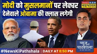 News Ki Pathshala | Sushant Sinha: मुसलमानों पर 26000 बम गिरानेवाले Barack Obama का चैप्टर! |PM Modi