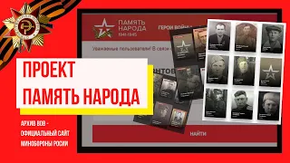 Видео 2. Проект "Память народа" и поиск по фамилии участников (ВОВ) Великой Отечественной войны