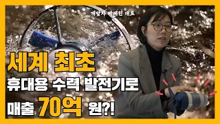 미국이 주목한 휴대용 수력 발전기 개발자, 이노마드 박혜린 대표 l [청년과 나누다 EP.07]