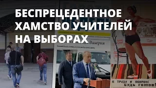 Беспрецедентное хамство учителей на выборах - Газета недели в Саратове