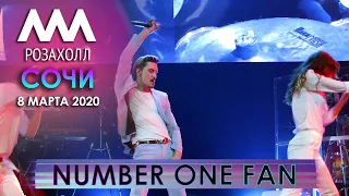 Дима Билан - Number one fan (Сочи, Роза Холл, 8 марта 2020)