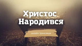 Різдвяне служіння церкви «Жива надія»  25 грудня 2022