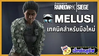 Rainbow Six Siege: เทคนิคการเล่น Melusi สำหรับผู้เล่นใหม่