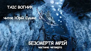 Таіс Вогник  Бзсмертя мрій  Четверта частина Аудіокнига українською  #ЧитаєЮрійСушко
