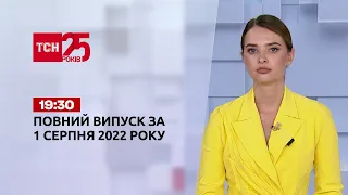 Новини України та світу | Випуск ТСН.19:30 за 1 серпня 2022 року