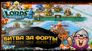 Lords Mobile | БИТВА ЗА ФОРТЫ гильдии [А.К] [B*C] [x+y] #lordsmobile #лордсмобайл