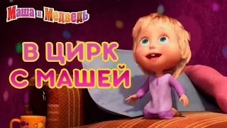 Маша и Медведь - 🤡 В Цирк с Машей! 🎪