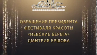 Обращение президента Фестиваля Красоты "Невские Берега" Дмитрия Ершова